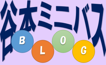 谷本ミニバスブログ画像