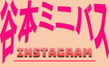 谷本ミニバスInstagram画像